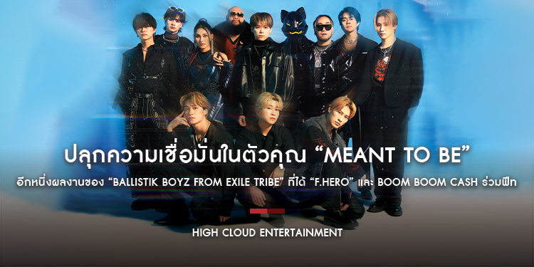 ปลุกความเชื่อมั่นในตัวคุณ “Meant to be” อีกหนึ่งผลงานของ “BALLISTIK BOYZ from EXILE TRIBE” ที่ได้ “F.HERO” และ BOOM BOOM CASH ร่วมฟีท